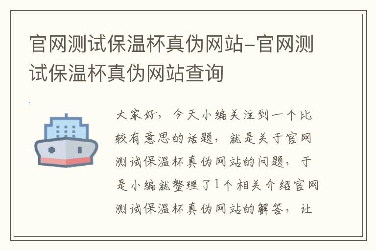 官网测试保温杯真伪网站-官网测试保温杯真伪网站查询