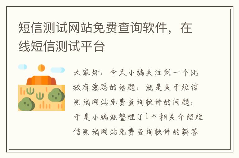 短信测试网站免费查询软件，在线短信测试平台