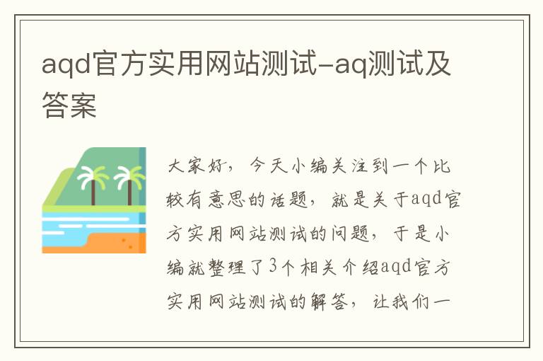 aqd官方实用网站测试-aq测试及答案