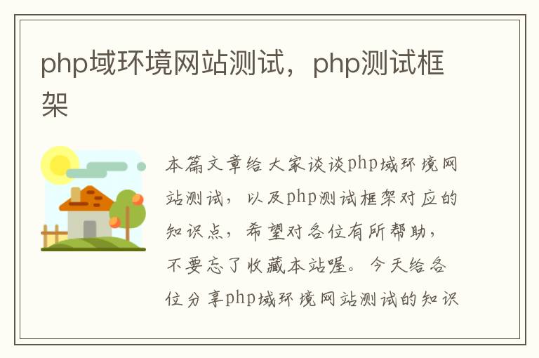 php域环境网站测试，php测试框架