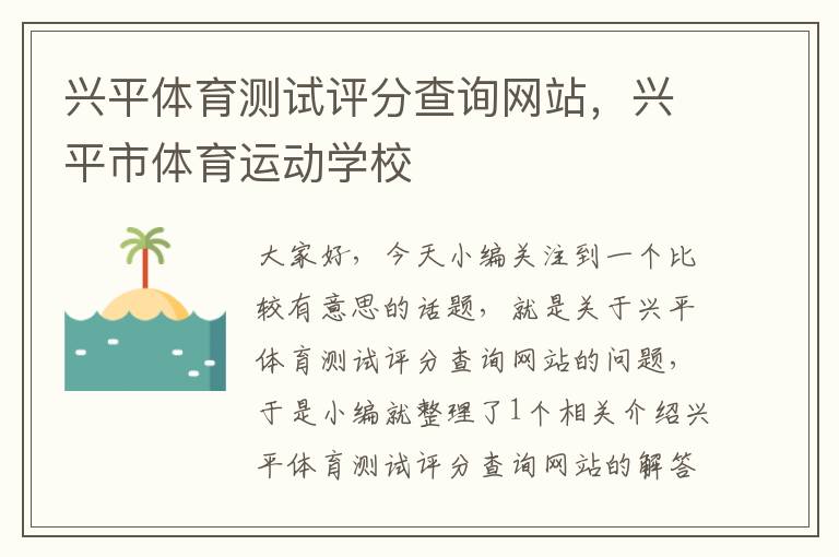 兴平体育测试评分查询网站，兴平市体育运动学校