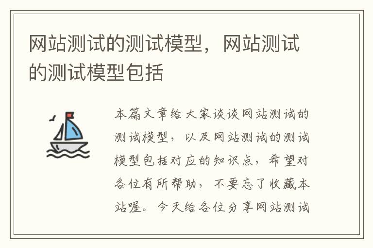 网站测试的测试模型，网站测试的测试模型包括