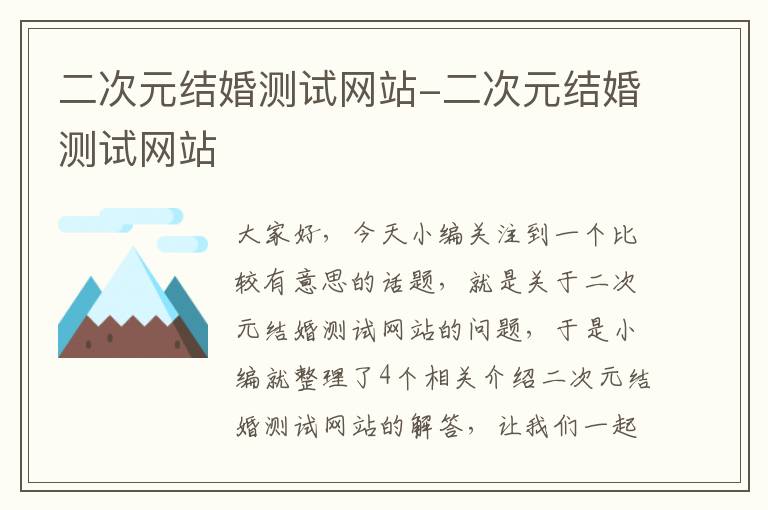 二次元结婚测试网站-二次元结婚测试网站