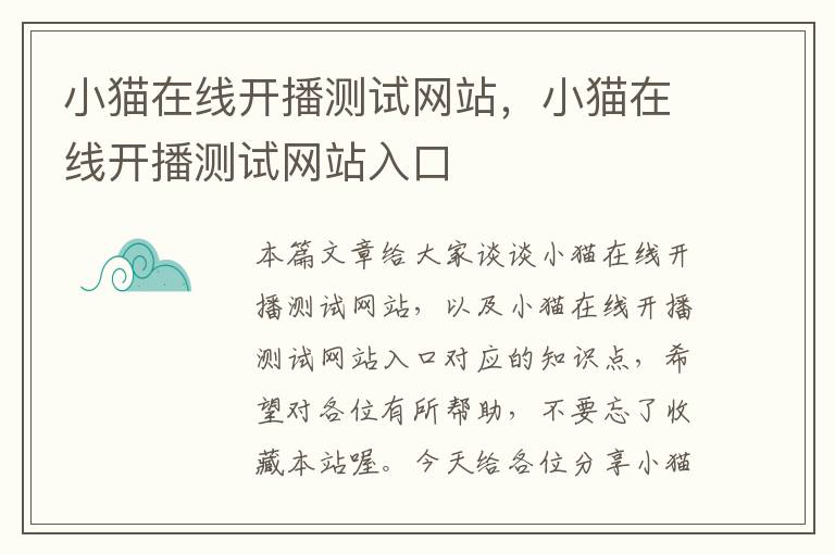 小猫在线开播测试网站，小猫在线开播测试网站入口