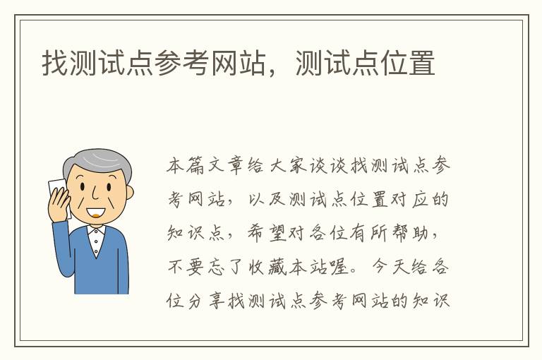 找测试点参考网站，测试点位置