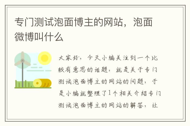 专门测试泡面博主的网站，泡面微博叫什么