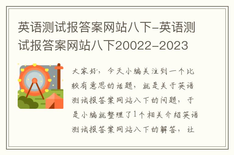 英语测试报答案网站八下-英语测试报答案网站八下20022-2023