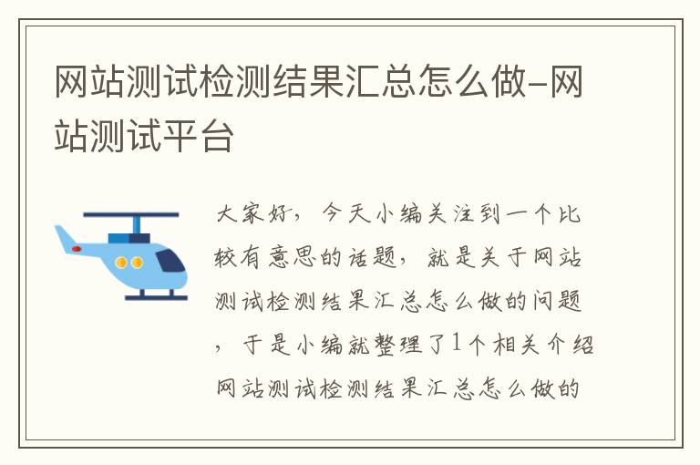 网站测试检测结果汇总怎么做-网站测试平台