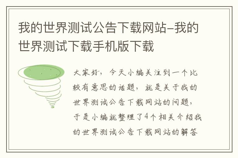 我的世界测试公告下载网站-我的世界测试下载手机版下载