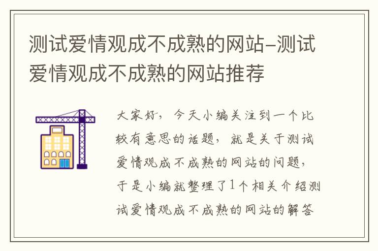 测试爱情观成不成熟的网站-测试爱情观成不成熟的网站推荐