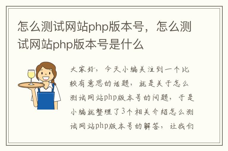 怎么测试网站php版本号，怎么测试网站php版本号是什么