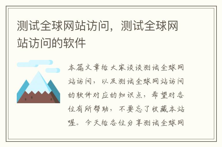 测试全球网站访问，测试全球网站访问的软件