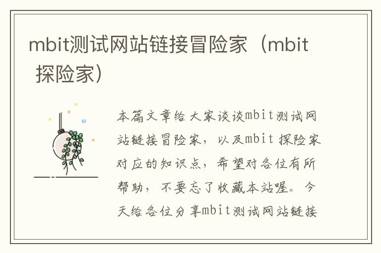 mbit测试网站链接冒险家（mbit 探险家）