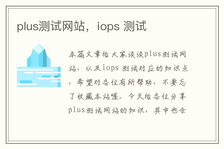 plus测试网站，iops 测试