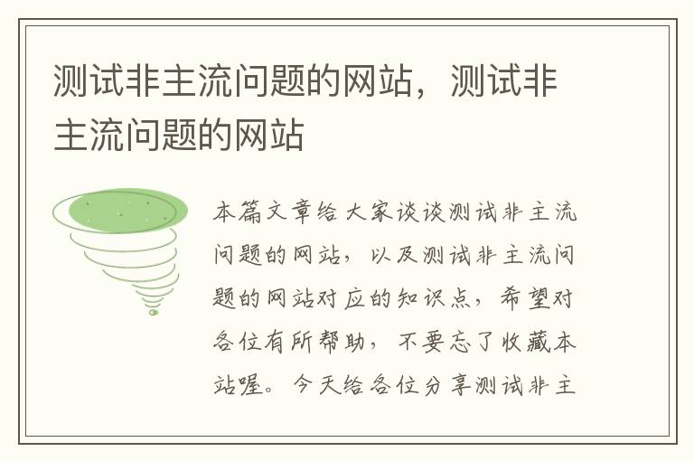 测试非主流问题的网站，测试非主流问题的网站