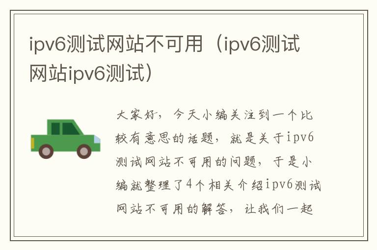 ipv6测试网站不可用（ipv6测试网站ipv6测试）