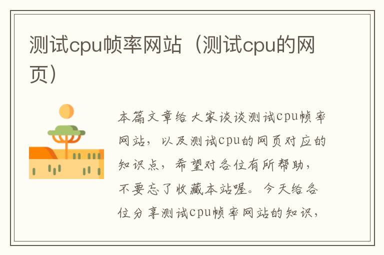 测试cpu帧率网站（测试cpu的网页）