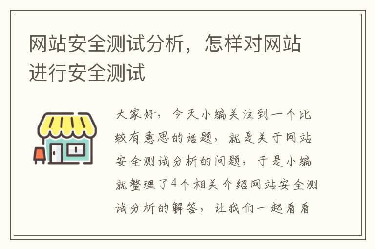 网站安全测试分析，怎样对网站进行安全测试