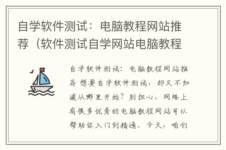 自学软件测试：电脑教程网站推荐（软件测试自学网站电脑教程图片）