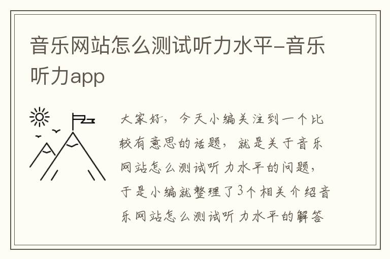 音乐网站怎么测试听力水平-音乐听力app