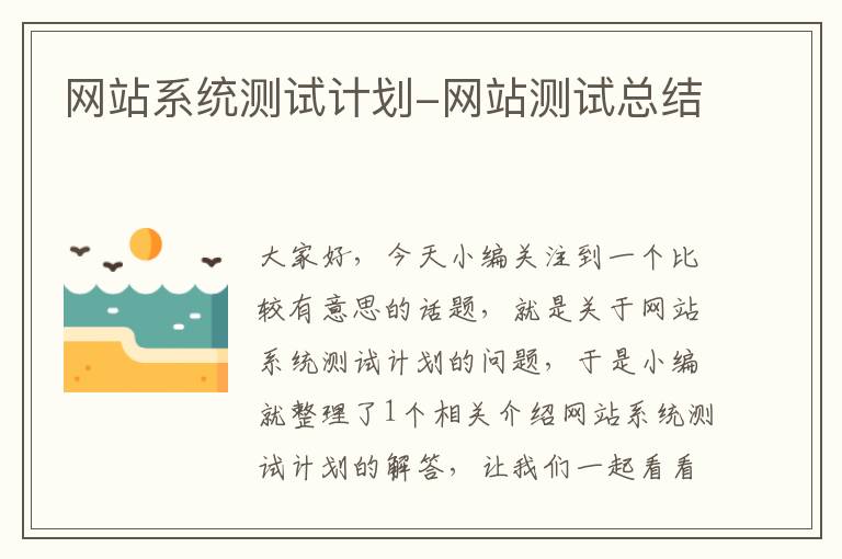 网站系统测试计划-网站测试总结