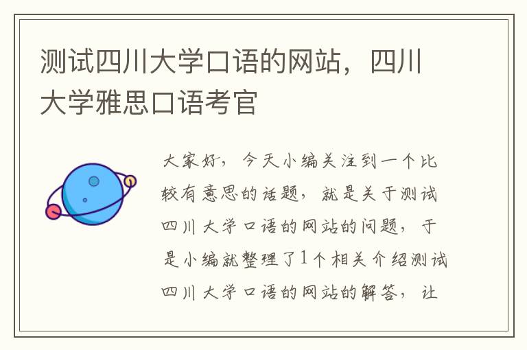 测试四川大学口语的网站，四川大学雅思口语考官