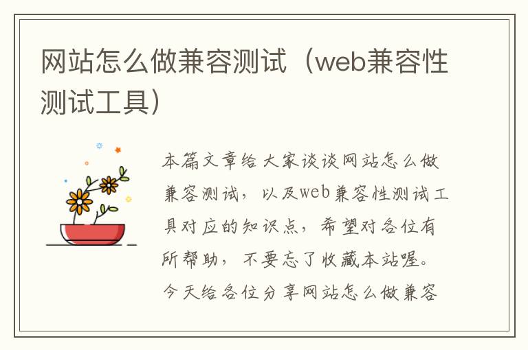 网站怎么做兼容测试（web兼容性测试工具）