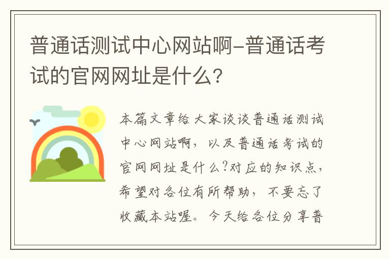 普通话测试中心网站啊-普通话考试的官网网址是什么?