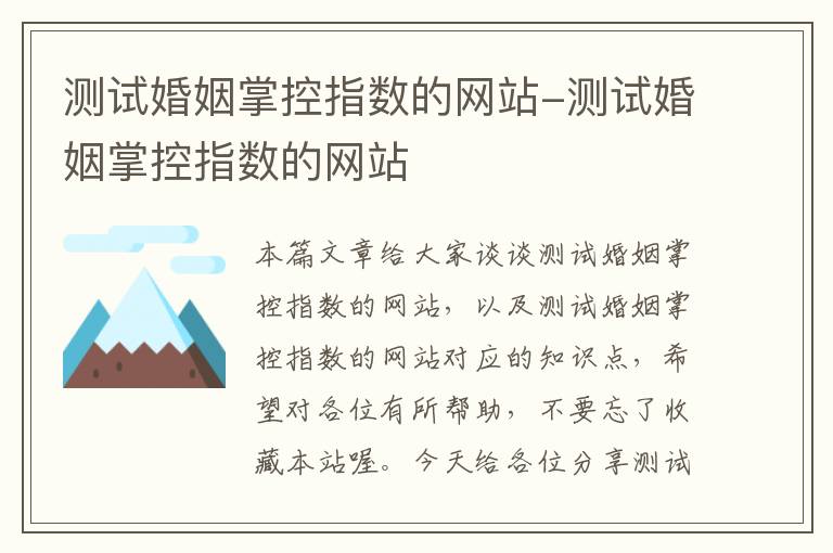 测试婚姻掌控指数的网站-测试婚姻掌控指数的网站