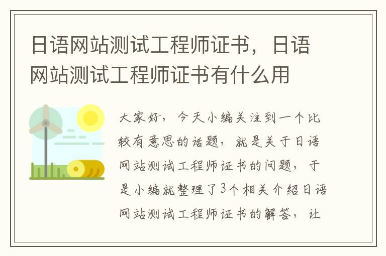 日语网站测试工程师证书，日语网站测试工程师证书有什么用