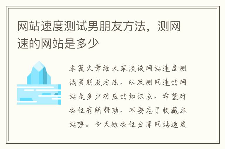 网站速度测试男朋友方法，测网速的网站是多少