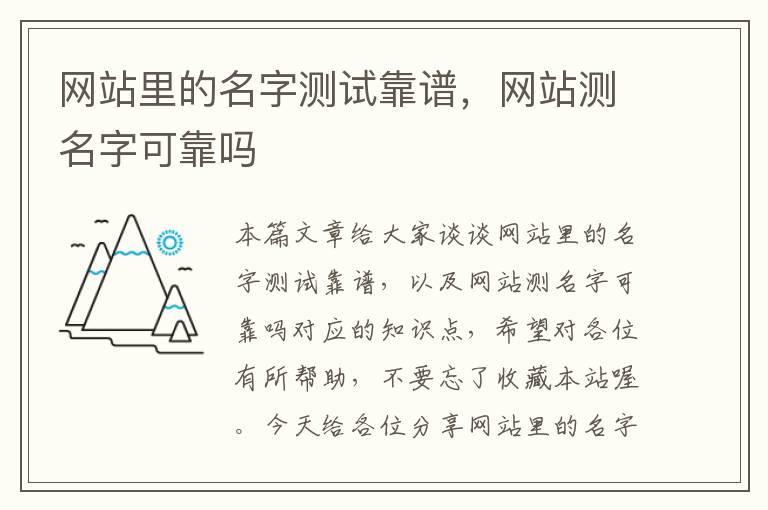 网站里的名字测试靠谱，网站测名字可靠吗