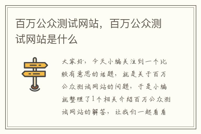 百万公众测试网站，百万公众测试网站是什么