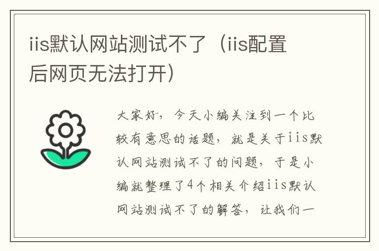 iis默认网站测试不了（iis配置后网页无法打开）