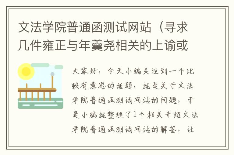 文法学院普通函测试网站（寻求几件雍正与年羹尧相关的上谕或奏折，及求解？）