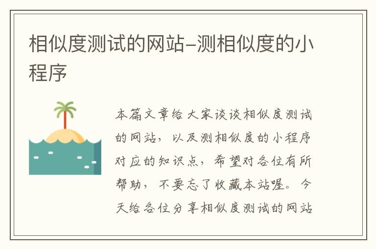 相似度测试的网站-测相似度的小程序