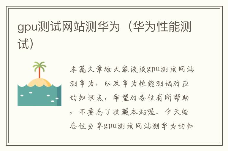 gpu测试网站测华为（华为性能测试）