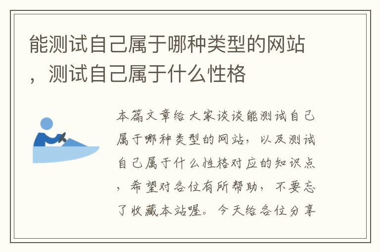 能测试自己属于哪种类型的网站，测试自己属于什么性格