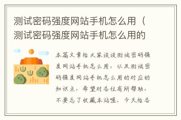 测试密码强度网站手机怎么用（测试密码强度网站手机怎么用的）