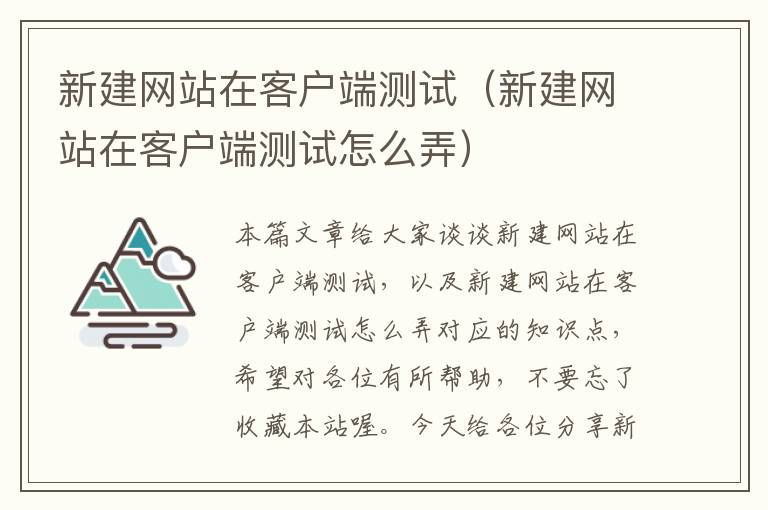 新建网站在客户端测试（新建网站在客户端测试怎么弄）