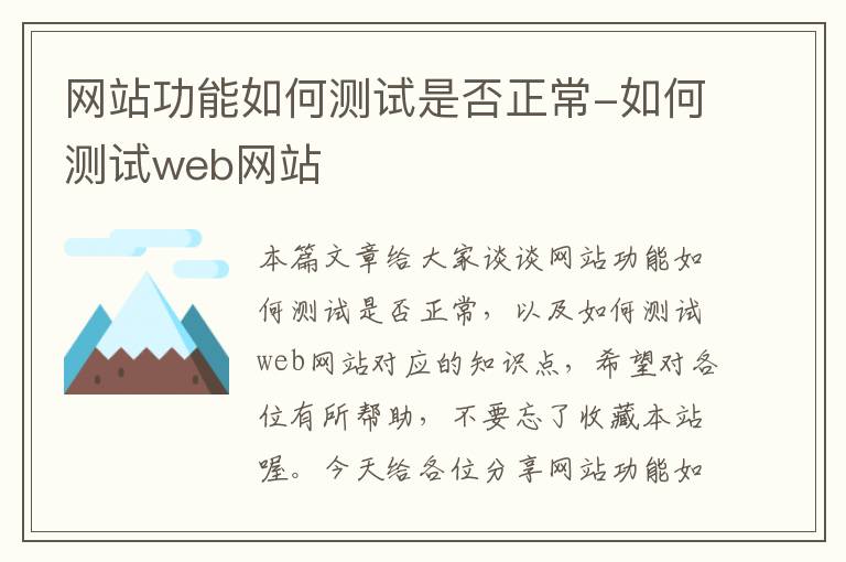 网站功能如何测试是否正常-如何测试web网站