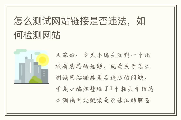 怎么测试网站链接是否违法，如何检测网站