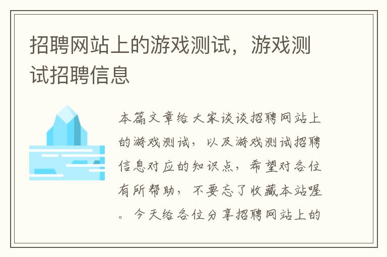 招聘网站上的游戏测试，游戏测试招聘信息