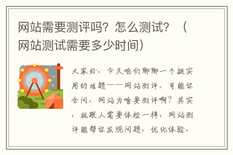 网站需要测评吗？怎么测试？（网站测试需要多少时间）