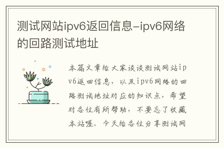 测试网站ipv6返回信息-ipv6网络的回路测试地址