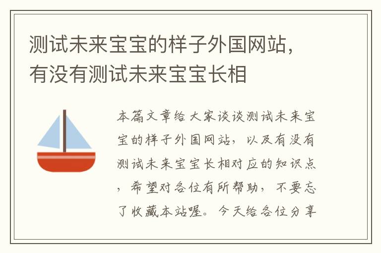 测试未来宝宝的样子外国网站，有没有测试未来宝宝长相