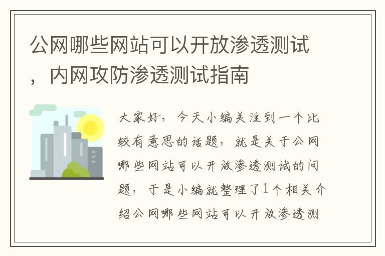 公网哪些网站可以开放渗透测试，内网攻防渗透测试指南