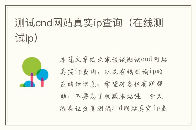 测试cnd网站真实ip查询（在线测试ip）