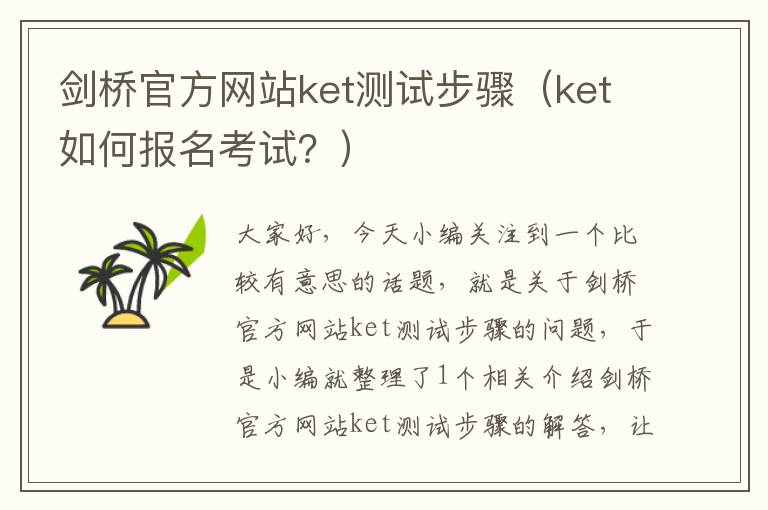 剑桥官方网站ket测试步骤（ket如何报名考试？）