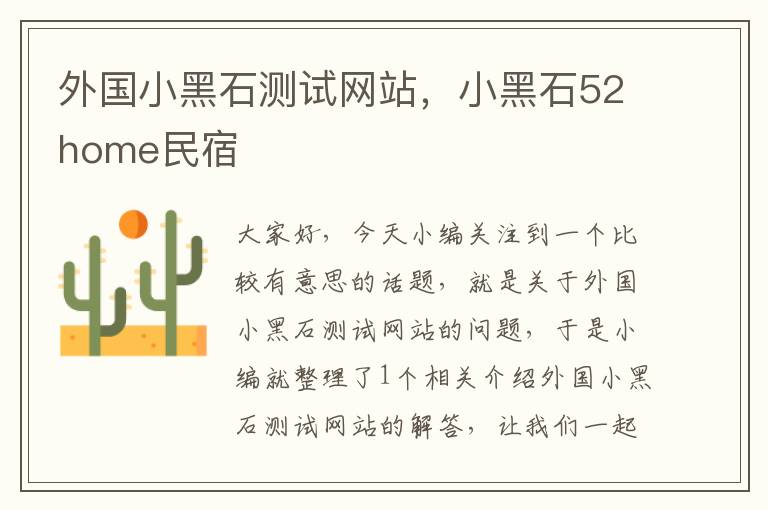 外国小黑石测试网站，小黑石52home民宿